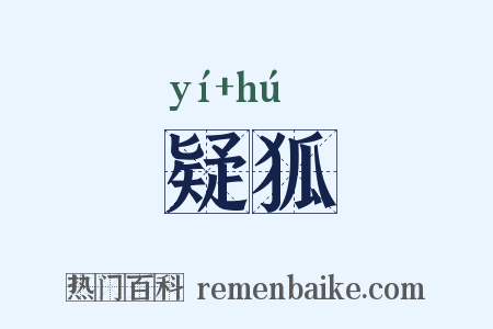 疑狐是什么意思的图片